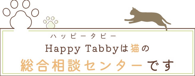 Happy Tabbyは猫の総合相談センターです