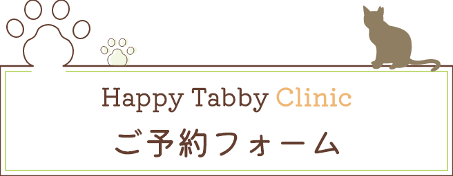 Happy Tabby Clinicご予約フォーム