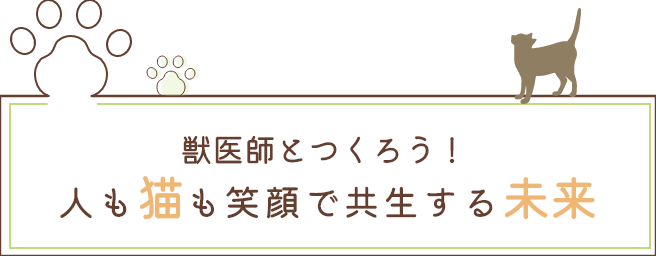獣医師とつくろう! 人も猫も笑顔で共生する未来