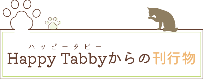 Happy Tabbyからの刊行物