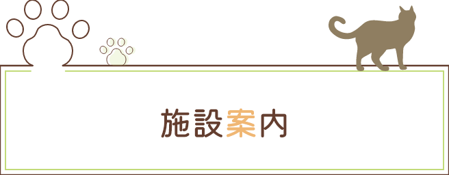 施設案内