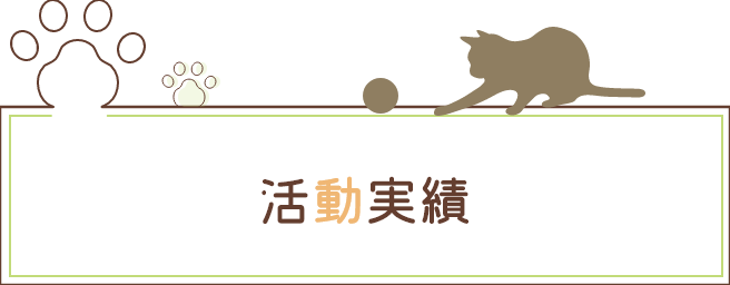 活動実績