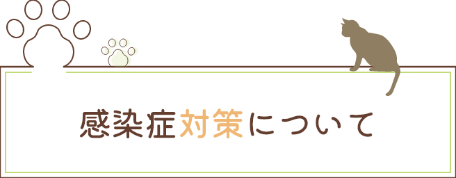コロナ対策について