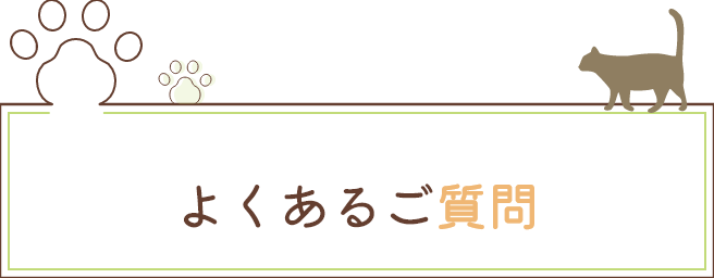 よくあるご質問