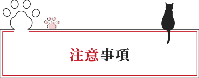 注意事項