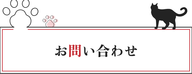 お問い合わせ