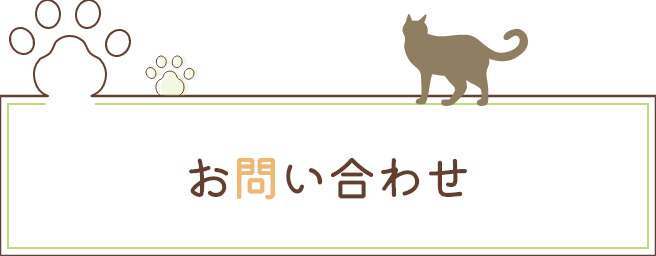 お問い合わせ