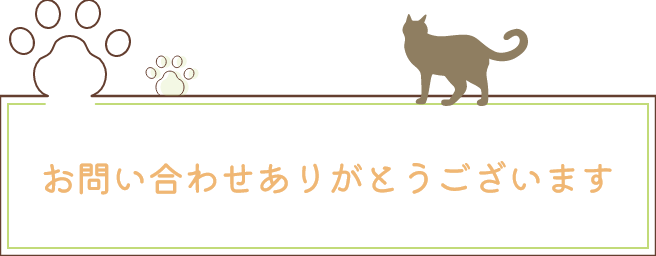 お問い合わせありがとうございます