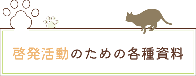 啓発活動のための各種資料