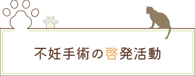 啓発活動
