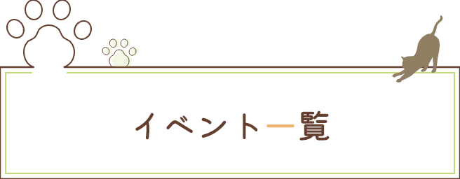 イベント一覧