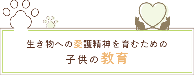 生き物への愛護精神を育むための子供の教育
