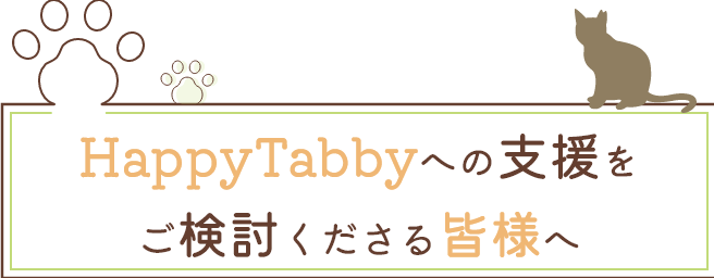 HappyTabbyへの支援をご検討くださる皆様へ