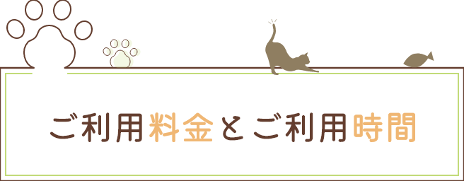 ご利用料金とご利用時間