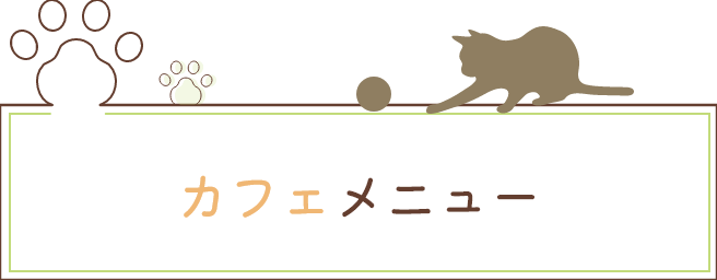 カフェメニュー