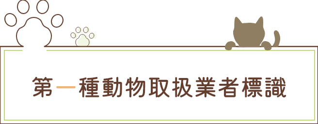 第一種動物取扱業者標識