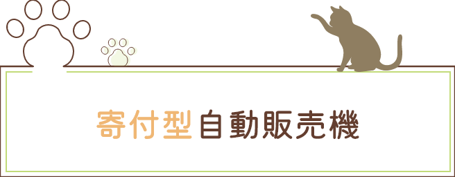 寄付型自動販売機