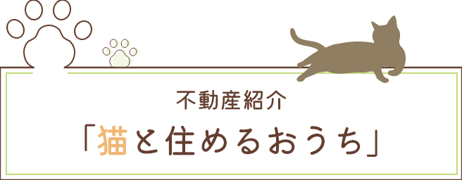不動産紹介「猫と住めるおうち」
