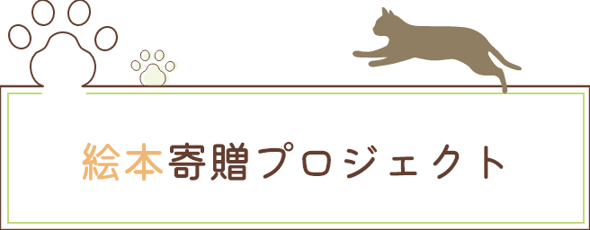 絵本寄贈プロジェクト
