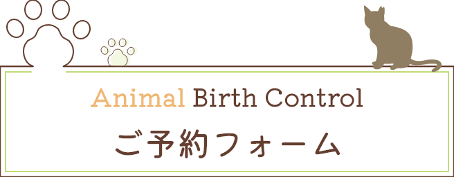 Happy Tabby Clinicご予約フォーム