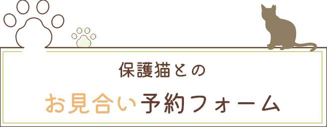 保護猫とのお見合い予約フォーム