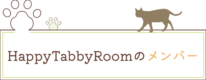 HappyTabbyRoomのメンバー