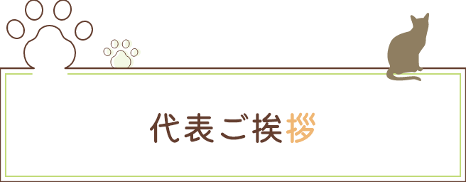 代表ご挨拶