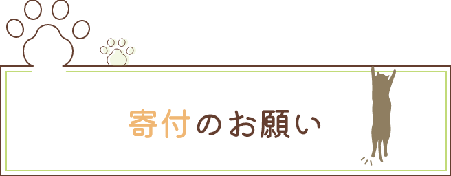 寄付のお願い