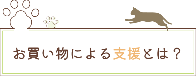 お買い物による支援とは？