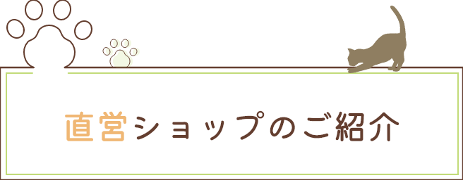 直営ショップのご紹介