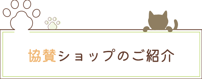 協賛ショップのご紹介