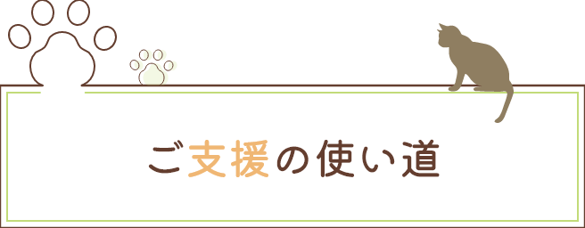 ご支援の使い道