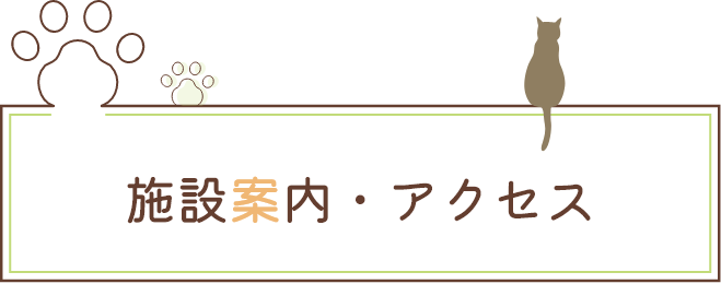 施設案内・アクセス