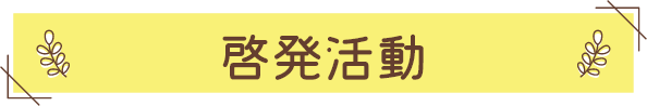 啓発活動