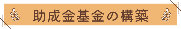 助成金基金の構築