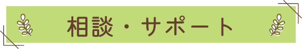 相談・サポート