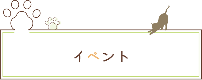 イベント