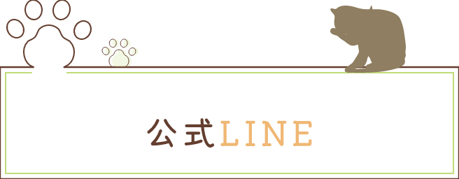 公式LINE