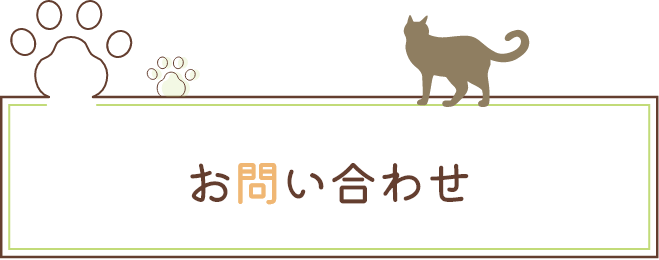 お問い合わせ